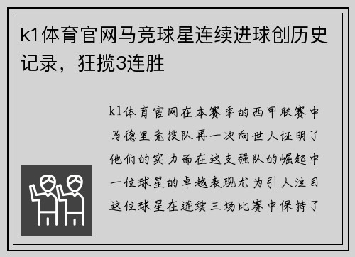 k1体育官网马竞球星连续进球创历史记录，狂揽3连胜