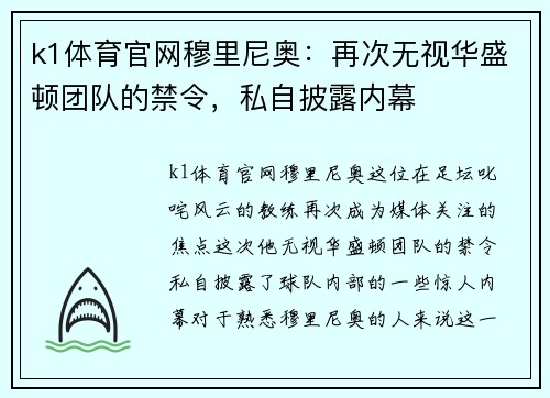 k1体育官网穆里尼奥：再次无视华盛顿团队的禁令，私自披露内幕