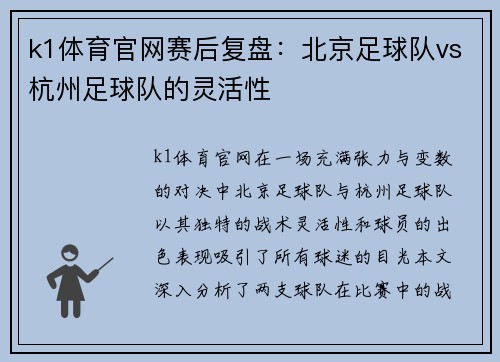 k1体育官网赛后复盘：北京足球队vs杭州足球队的灵活性