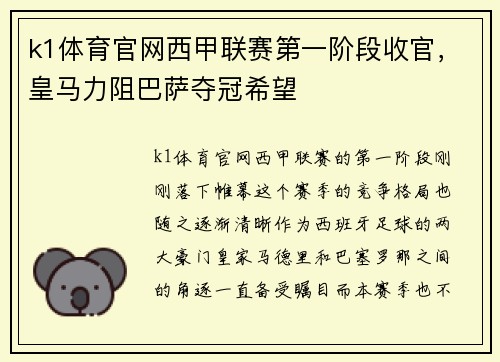 k1体育官网西甲联赛第一阶段收官，皇马力阻巴萨夺冠希望