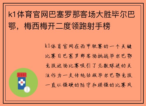 k1体育官网巴塞罗那客场大胜毕尔巴鄂，梅西梅开二度领跑射手榜