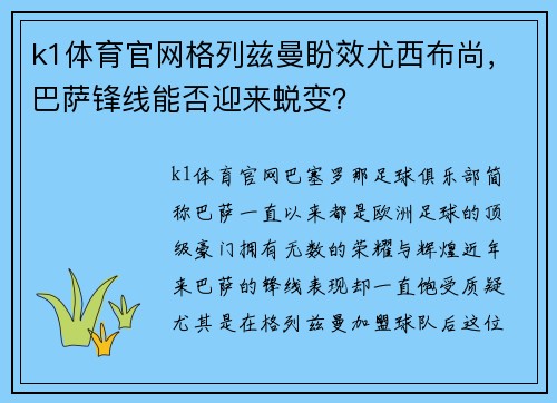 k1体育官网格列兹曼盼效尤西布尚，巴萨锋线能否迎来蜕变？