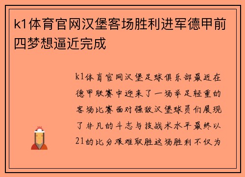 k1体育官网汉堡客场胜利进军德甲前四梦想逼近完成