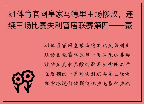 k1体育官网皇家马德里主场惨败，连续三场比赛失利暂居联赛第四——豪门俱乐部的危机之路