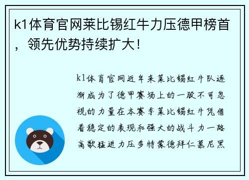 k1体育官网莱比锡红牛力压德甲榜首，领先优势持续扩大！