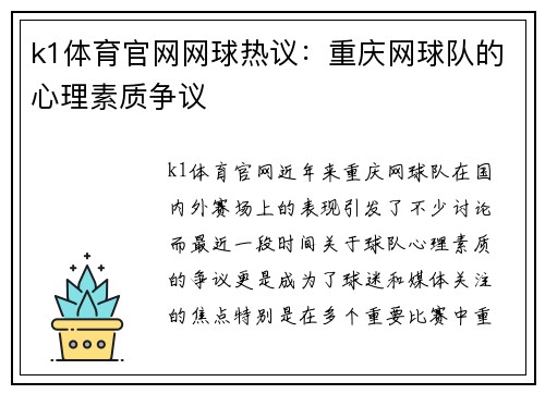 k1体育官网网球热议：重庆网球队的心理素质争议