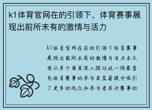 k1体育官网在的引领下，体育赛事展现出前所未有的激情与活力