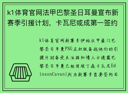 k1体育官网法甲巴黎圣日耳曼宣布新赛季引援计划，卡瓦尼或成第一签约球员