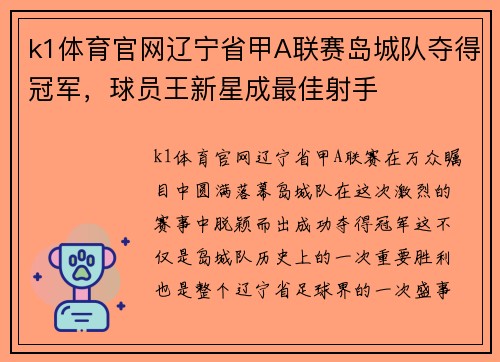 k1体育官网辽宁省甲A联赛岛城队夺得冠军，球员王新星成最佳射手
