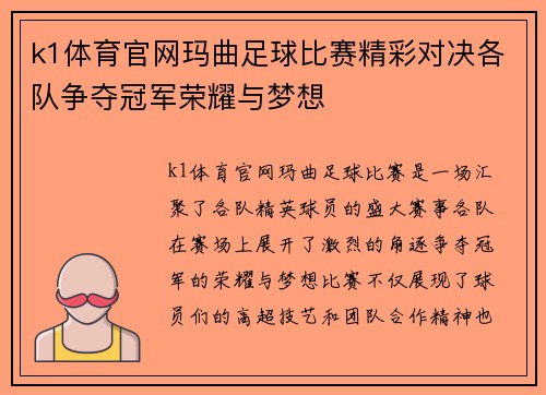 k1体育官网玛曲足球比赛精彩对决各队争夺冠军荣耀与梦想