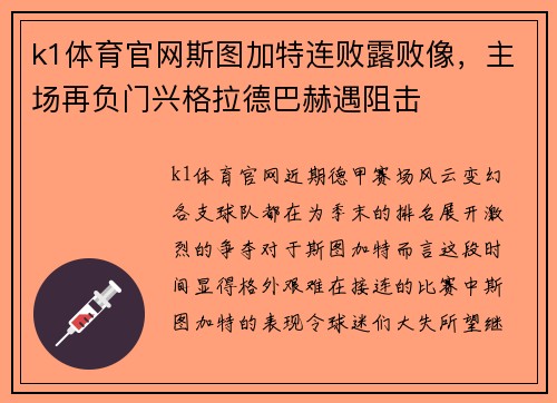 k1体育官网斯图加特连败露败像，主场再负门兴格拉德巴赫遇阻击