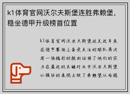 k1体育官网沃尔夫斯堡连胜弗赖堡，稳坐德甲升级榜首位置
