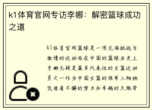 k1体育官网专访李娜：解密篮球成功之道