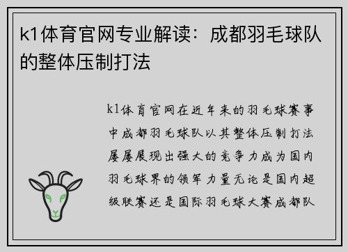 k1体育官网专业解读：成都羽毛球队的整体压制打法