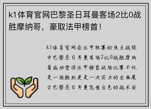 k1体育官网巴黎圣日耳曼客场2比0战胜摩纳哥，豪取法甲榜首！