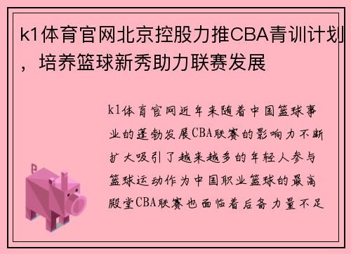 k1体育官网北京控股力推CBA青训计划，培养篮球新秀助力联赛发展