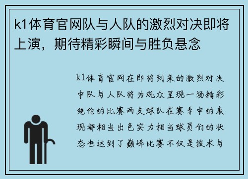 k1体育官网队与人队的激烈对决即将上演，期待精彩瞬间与胜负悬念