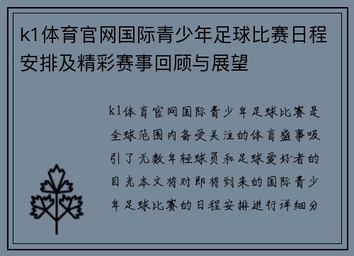 k1体育官网国际青少年足球比赛日程安排及精彩赛事回顾与展望