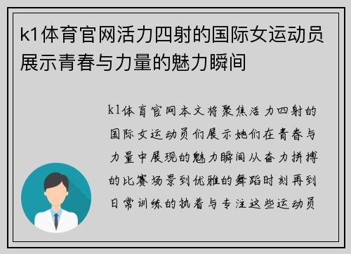 k1体育官网活力四射的国际女运动员展示青春与力量的魅力瞬间