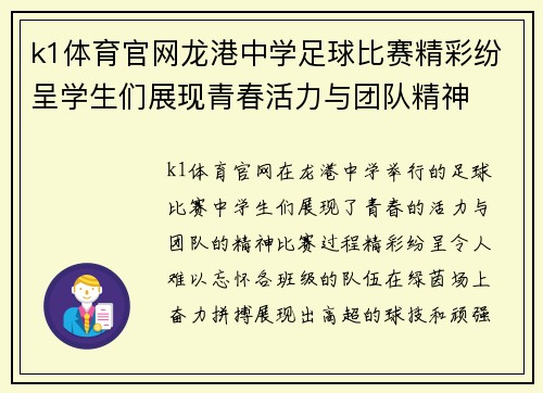 k1体育官网龙港中学足球比赛精彩纷呈学生们展现青春活力与团队精神