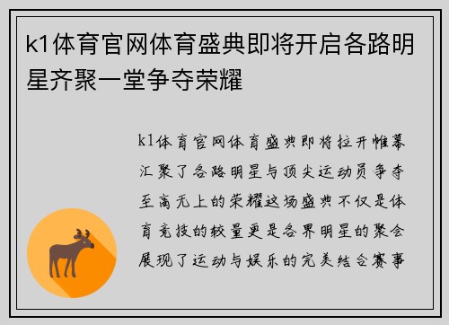 k1体育官网体育盛典即将开启各路明星齐聚一堂争夺荣耀