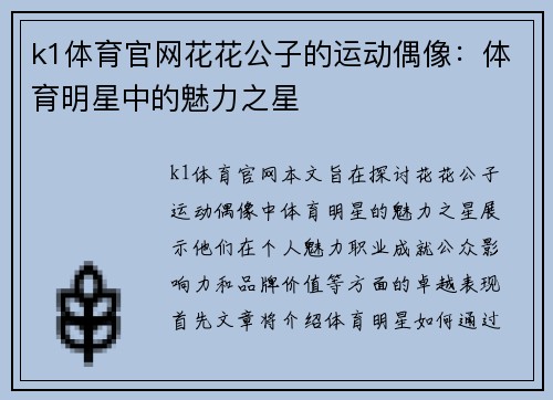 k1体育官网花花公子的运动偶像：体育明星中的魅力之星
