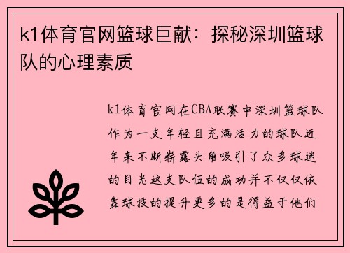 k1体育官网篮球巨献：探秘深圳篮球队的心理素质