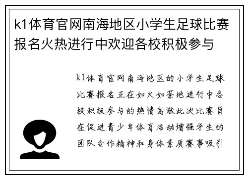 k1体育官网南海地区小学生足球比赛报名火热进行中欢迎各校积极参与