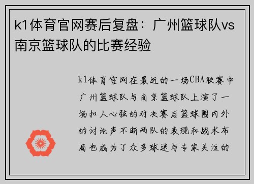 k1体育官网赛后复盘：广州篮球队vs南京篮球队的比赛经验