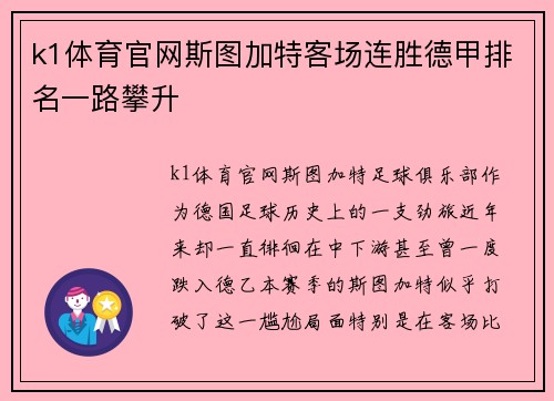 k1体育官网斯图加特客场连胜德甲排名一路攀升