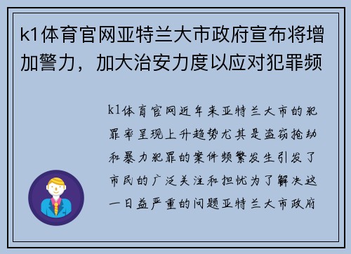 k1体育官网亚特兰大市政府宣布将增加警力，加大治安力度以应对犯罪频发问题