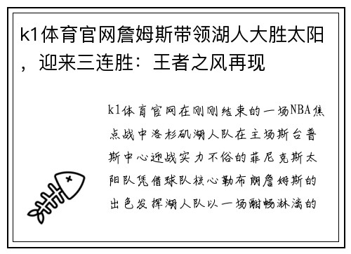 k1体育官网詹姆斯带领湖人大胜太阳，迎来三连胜：王者之风再现