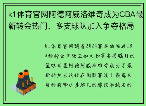 k1体育官网阿德阿威洛维奇成为CBA最新转会热门，多支球队加入争夺格局