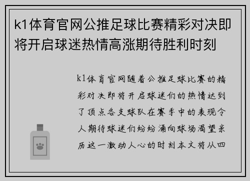 k1体育官网公推足球比赛精彩对决即将开启球迷热情高涨期待胜利时刻