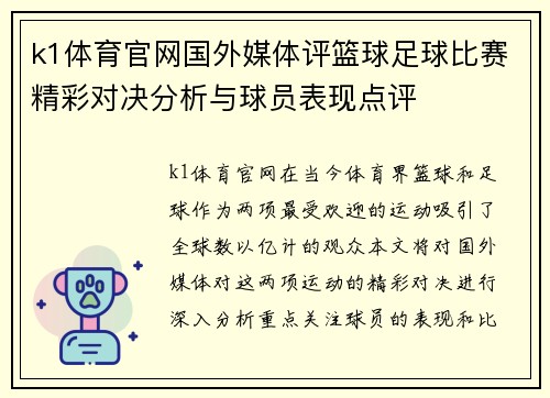 k1体育官网国外媒体评篮球足球比赛精彩对决分析与球员表现点评