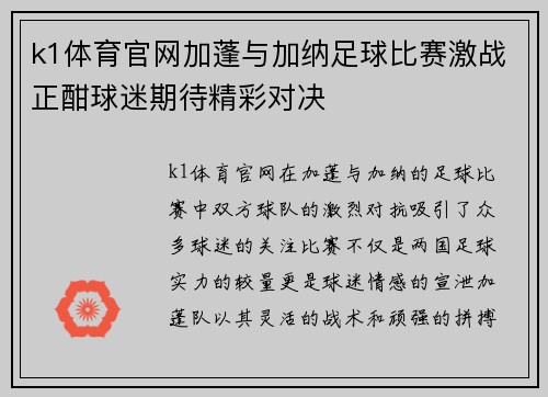 k1体育官网加蓬与加纳足球比赛激战正酣球迷期待精彩对决