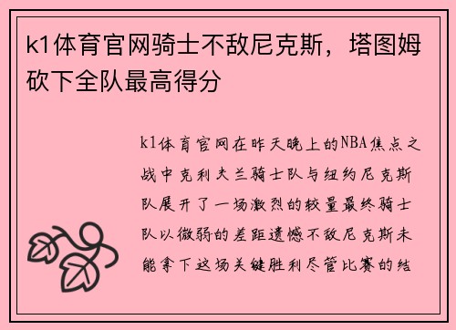 k1体育官网骑士不敌尼克斯，塔图姆砍下全队最高得分