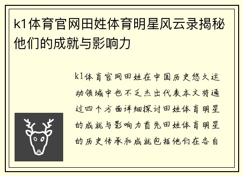 k1体育官网田姓体育明星风云录揭秘他们的成就与影响力