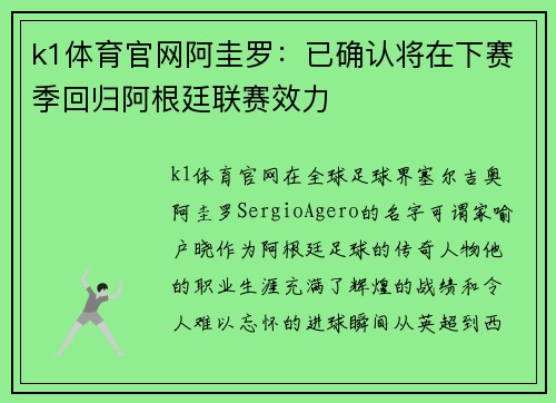 k1体育官网阿圭罗：已确认将在下赛季回归阿根廷联赛效力