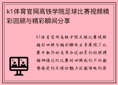 k1体育官网高铁学院足球比赛视频精彩回顾与精彩瞬间分享