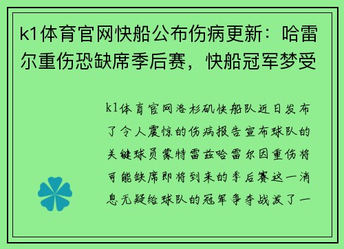k1体育官网快船公布伤病更新：哈雷尔重伤恐缺席季后赛，快船冠军梦受重挫？