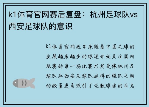 k1体育官网赛后复盘：杭州足球队vs西安足球队的意识