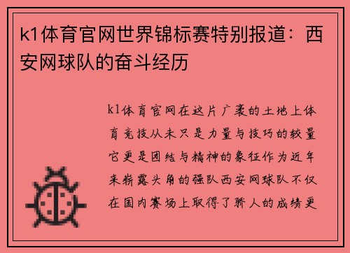 k1体育官网世界锦标赛特别报道：西安网球队的奋斗经历