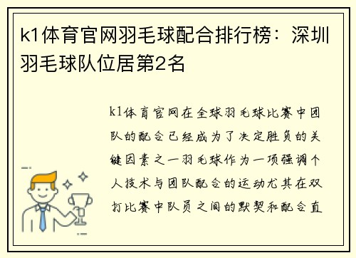 k1体育官网羽毛球配合排行榜：深圳羽毛球队位居第2名