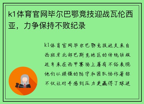 k1体育官网毕尔巴鄂竞技迎战瓦伦西亚，力争保持不败纪录