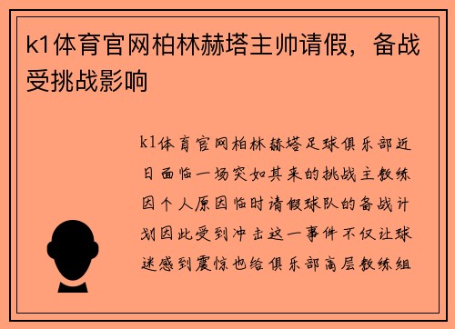 k1体育官网柏林赫塔主帅请假，备战受挑战影响