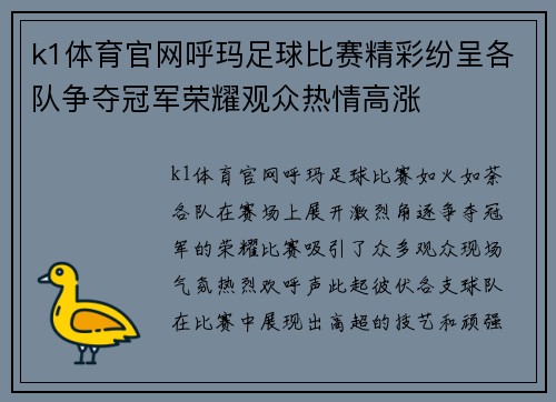 k1体育官网呼玛足球比赛精彩纷呈各队争夺冠军荣耀观众热情高涨