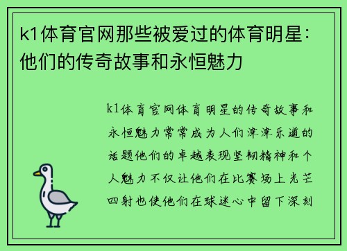 k1体育官网那些被爱过的体育明星：他们的传奇故事和永恒魅力