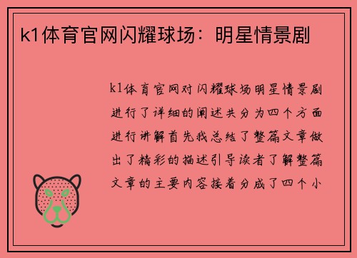 k1体育官网闪耀球场：明星情景剧