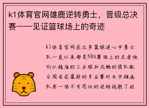 k1体育官网雄鹿逆转勇士，晋级总决赛——见证篮球场上的奇迹